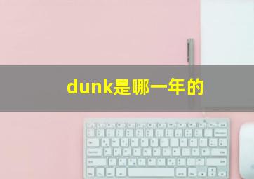 dunk是哪一年的