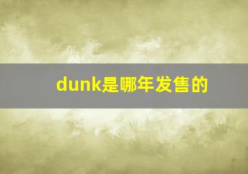 dunk是哪年发售的