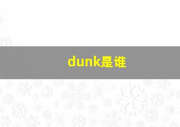 dunk是谁