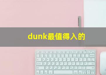 dunk最值得入的