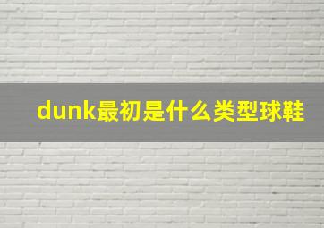 dunk最初是什么类型球鞋