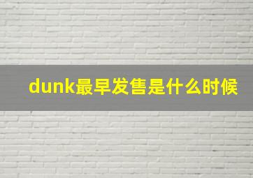 dunk最早发售是什么时候