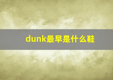 dunk最早是什么鞋