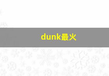 dunk最火