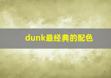 dunk最经典的配色