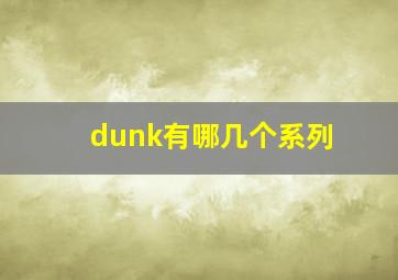 dunk有哪几个系列