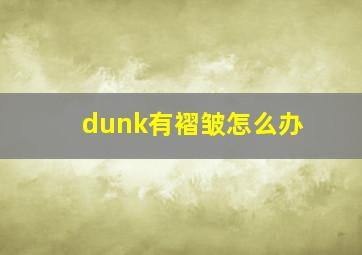 dunk有褶皱怎么办