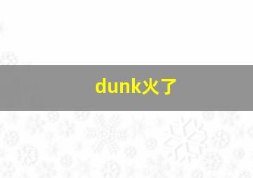 dunk火了