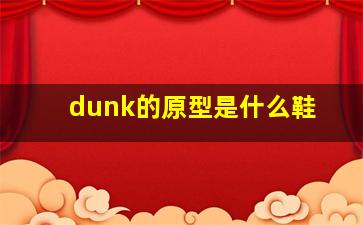 dunk的原型是什么鞋