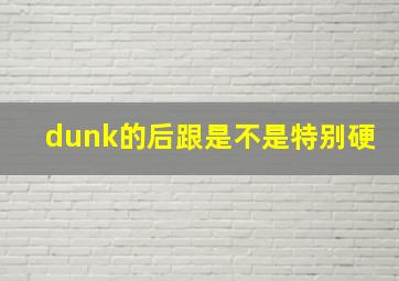 dunk的后跟是不是特别硬