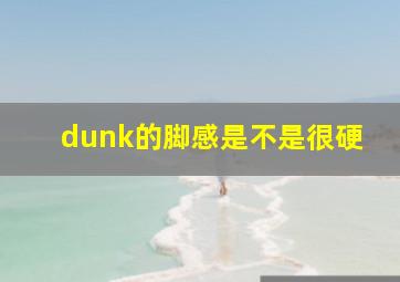 dunk的脚感是不是很硬