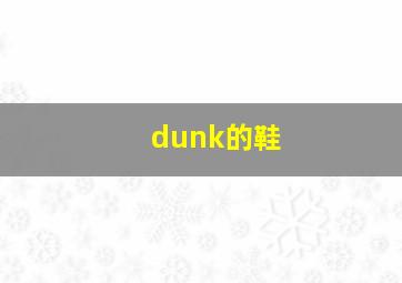 dunk的鞋