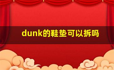 dunk的鞋垫可以拆吗