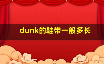 dunk的鞋带一般多长