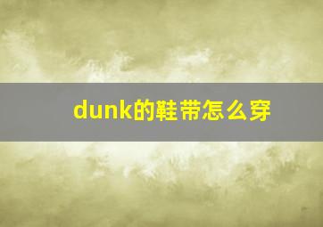 dunk的鞋带怎么穿