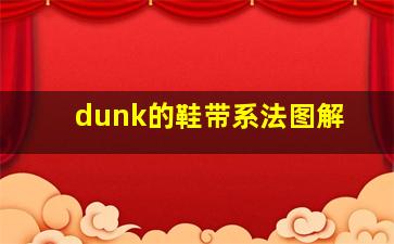 dunk的鞋带系法图解