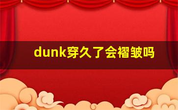 dunk穿久了会褶皱吗