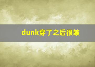 dunk穿了之后很皱