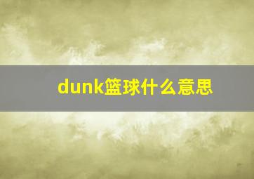 dunk篮球什么意思