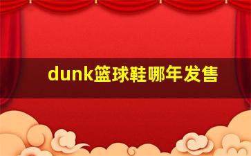 dunk篮球鞋哪年发售