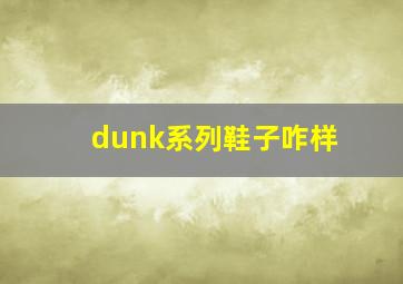 dunk系列鞋子咋样