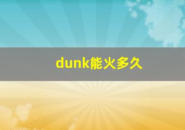 dunk能火多久