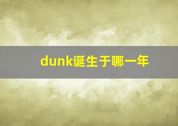 dunk诞生于哪一年