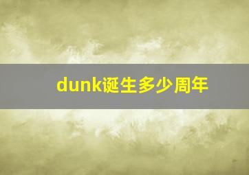 dunk诞生多少周年