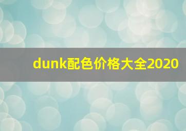 dunk配色价格大全2020