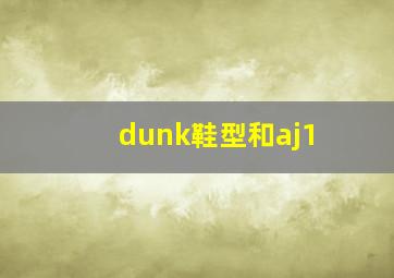 dunk鞋型和aj1