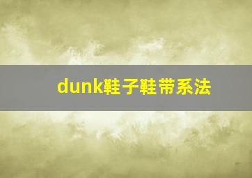 dunk鞋子鞋带系法