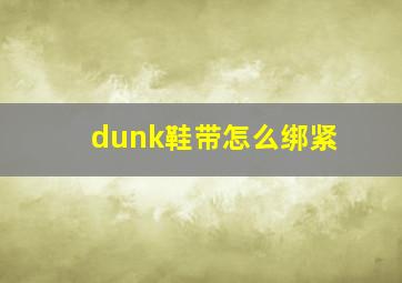 dunk鞋带怎么绑紧