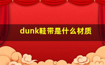 dunk鞋带是什么材质