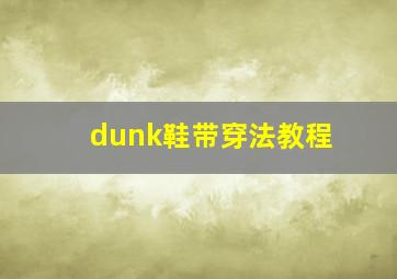 dunk鞋带穿法教程