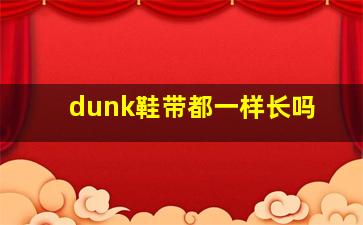 dunk鞋带都一样长吗