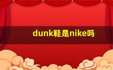 dunk鞋是nike吗