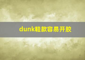 dunk鞋款容易开胶