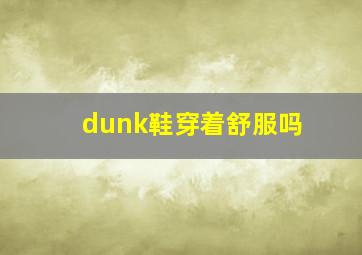 dunk鞋穿着舒服吗