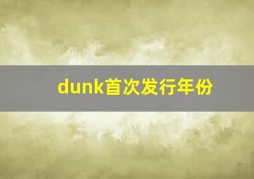 dunk首次发行年份