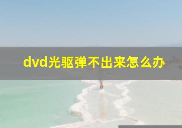 dvd光驱弹不出来怎么办