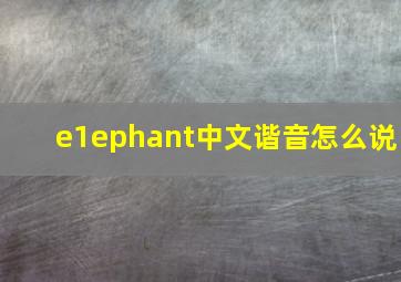 e1ephant中文谐音怎么说