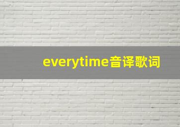 everytime音译歌词