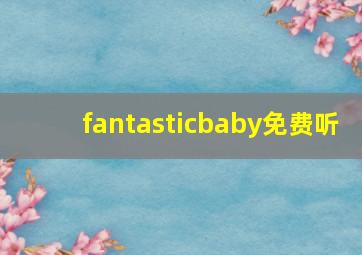 fantasticbaby免费听