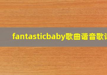 fantasticbaby歌曲谐音歌词