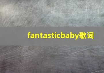 fantasticbaby歌词