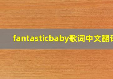 fantasticbaby歌词中文翻译