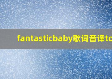 fantasticbaby歌词音译top