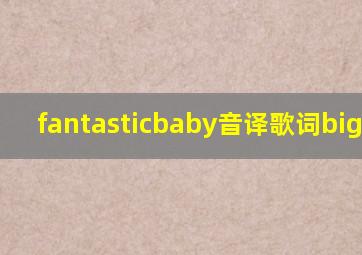 fantasticbaby音译歌词bigbang