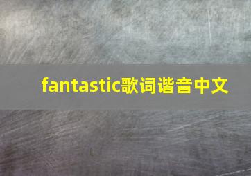 fantastic歌词谐音中文