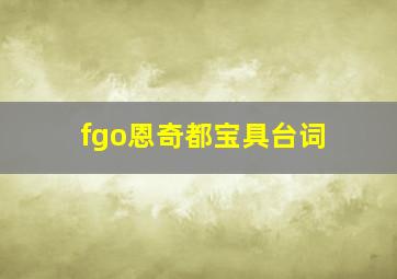 fgo恩奇都宝具台词